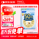 FANCL HealthScience男性50+每日营养包30日量中老年营养品 辅酶Q10锌蓝莓虾青素 