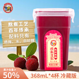 成有王记冰杨梅（果汁饮料）368ml*4杯  冷藏饮料（新老包装随机发货）