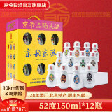 京爷北京二锅头 清香型 优级 小酒壶52度150ml 纯粮白酒端午节礼盒 52度 150mL 12瓶 十二脸谱