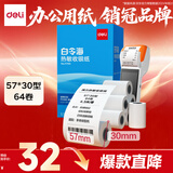 得力（deli）57*30型4.5米*64卷 白令海热敏收银纸 京东美团外卖超市小票纸 11740【适配58mm机器 5801P等】