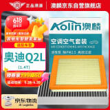 澳麟（AOLIN）二滤套装空调滤芯+空气滤芯滤清器/奥迪Q2L(1.4T)不分年份