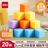 得力（deli）20块正方体教具 几何积木套装 儿童学生益智教学教具玩具学习用品教材同步 学生文具生日礼物