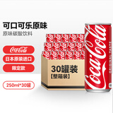 可口可乐（Coca-Cola）日本原装进口可乐经典原味碳酸饮料汽水饮品250ml*30瓶整箱