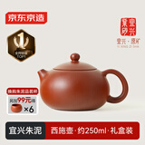 京东京造 宜兴紫砂壶 手工茶壶【原矿朱泥】煮泡茶具 西施壶 250ml礼盒装