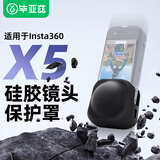 毕亚兹适配影石insta360x4/x5镜头保护套镜头盖硅胶套保护罩运动相机配件防刮防摔 JS103