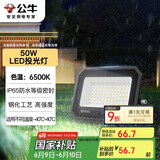 公牛（BULL）LED投光灯户外庭院工厂园林灯露营灯 IP65防水等级50W-6500K白光