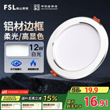 FSL佛山照明LED筒灯天花灯客厅玄关灯12W4寸白玉银边正白光6500K
