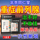 北京同仁堂前列腺贴前列腺炎男性慢性前列腺炎增生肥大尿频尿急尿不尽专用贴 5盒北同前列腺官方正品理疗贴
