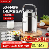 美厨（maxcook）304不锈钢保温饭盒提锅1.4L 双层保温桶学生便携式饭盒 MCTG3684