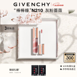 纪梵希（Givenchy）棒棒糖唇蜜N210灰粉蔷薇色口红唇釉礼盒水润 生日520情人节礼物