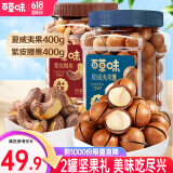 百草味坚果大礼包2罐装 开心果每日坚果炒货健康零食送礼商务团购 组合9(紫皮腰果夏威夷果）2罐