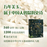 【包邮 精装版】玉润中华:中国玉器的万年史诗图卷南京博物院 编 江苏凤凰文艺出版社 南京博物院展览图录文物考古历史文献考古收藏鉴赏书籍出土玉器全集 图书