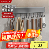 美厨（maxcook）厨房置物架挂架 排钩置物架壁挂式免打孔收纳架挂钩40cm MCPJ8435