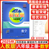 【年级可选】2025版思维新观察培优讲练七年级八年级九年级上册下册数学课时作业专题训练初中数学教材同步训练初二数学思维训练新观察培优讲练 八年级上册【数学】新版
