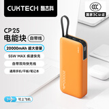 CUKTECH酷态科【3C认证】电能块自带线20000毫安时移动电源55W快充充电宝可上飞机支持苹果小米笔记本CP25
