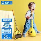 五月花小黄鸭儿童迷你扫把簸箕套装宝宝家务清洁玩具小孩过家家扫地扫帚