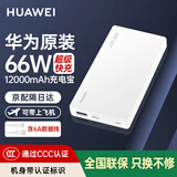 华为【3C认证】原装充电宝66W超级快充12000毫安移动电源Mate70Pro/Mate60适用荣耀苹果手机可带飞机 华为66W双向超级快充+6A数据线+白色