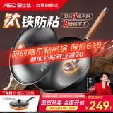 爱仕达（ASD）炒锅无涂层钛铁不粘锅炒菜锅钛铁炒锅不锈燃气专用32cm适合2-5人