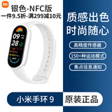 小米（MI）【官方旗舰店】手环9/9NFC防水高精度运动健康监测睡眠管理心率监测智能长续航 银色NFC版 国行标配【原封|未激活 】