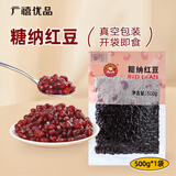 广禧优品糖纳红豆500g 即食熟红小豆糖蜜豆 珍珠奶茶甜品店专用烘培原料
