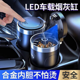 极护时刻车载烟灰缸车用杯座式LED灯带盖烟灰缸阻燃内胆可拆式烟缸耐高温