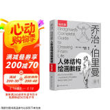 乔治·伯里曼人体结构绘画教程（西方人体结构艺术圣经，绘画学习工具书！随书附赠超1000张高清手绘原稿电子版，中央美术学院老师倾力翻译！）