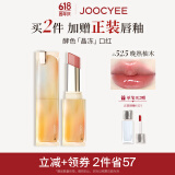 Joocyee【虞书欣同款】酵色晶冻口红#525晚熟柚木3.5g 镜面滋润生日礼物
