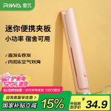 雷瓦（RIWA）直板夹宿舍直发夹板刘海夹板女士卷发神器学生宿舍直发棒小功率小夹板迷你卷发棒RB-8110