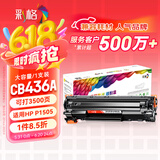 彩格CB436A大容量硒鼓适用惠普hp P1506 P1506n P1505 M1120 M1120n M1120a M1522n M1522nf打印机硒鼓墨粉