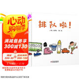 乐悠悠亲子图画书系列：排队啦！ 新版