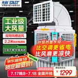 先科(SAST)大型移动工业冷风扇/冷风机/空调扇/交流定频/养殖场工厂房车间商用/快速降温大风量CG-747
