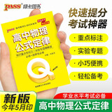 新版 Q-BOOK 高中物理公式定律 必修选修 迷你口袋书小红书 高一二三高考基础知识手册 pass绿卡图书 25年26年都适用