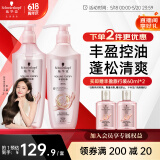 施华蔻（Schwarzkopf）丰盈韧养洗护套装(洗400ml+润400ml)(控油 发根蓬松丰盈)