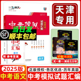 当天发货 天津次日达】一飞冲天2025天津中考 2025一飞冲天中考模拟试题汇编真题卷全套语文数学英语物理化学历史政治中考分类集训卷中考专项总复习历年真题试卷初三九年级 【2025版】中考模拟汇编 语