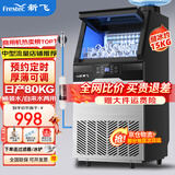 新飞（frestec）制冰机商用奶茶店小型55-400KG大型桶装水制冰器KTV吧台冰块制作机自动制冰机 【中型款】50颗-产80kg-桶装水/自来水两用款