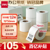 得力（deli）70*50mm 500张*12卷 珊瑚海三防热敏标签纸 食品服饰条码纸11882【适配3寸标签机720C等】