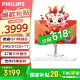 飞利浦（PHILIPS）【国家补贴20％】一体机电脑高色域高清可壁挂高配办公企业家用游戏整机 27/酷睿i9八核/24G/512G+1T双固态
