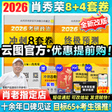 【肖老指定店铺】肖秀荣2026考研政治肖四肖八1000题精讲精练冲刺8套卷4套卷考点预测知识点提要时政全家桶可搭徐涛核心考案图书618价保 【冲刺Bi备】肖秀荣肖四+肖八（优惠预售）