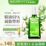 维蕾德（weleda）身体油保湿滋润精华油全身按摩油焕亮丝滑护肤spa按摩精油刮痧油 白桦按摩油 | 燃脂紧致