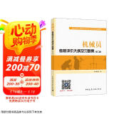 建筑八大员考试教材 机械员考核评价大纲及习题集（第二版）