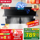 森太（SETIR） 【家电补贴8折】B560抽油烟机侧吸式脱排自动清洗吸油烟机大吸力家用抽烟机 【旗舰款B560QC】26m3挥手智控+自动开合
