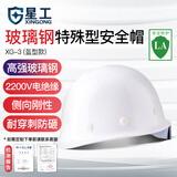 星工（XINGGONG）安全帽 玻璃钢建筑工地工程防砸电力施工 XG-03白色