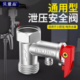 贝意品热水器泄压阀 电热水器安全阀热水器减压阀通用配件全铜单向阀