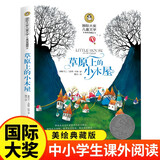 草原上的小木屋（新）美绘典藏版国际大奖儿童文学 小学生三四五六年级课外阅读9-12-15岁儿童读物推荐阅读3-6年级寒暑假书青少年世界经典名著故事书