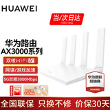 华为wifi6+华为双千兆路由器家用无线5G双频穿墙王全屋wifi信号放大器增强器大户型电家长漏油器 白色【无线3000兆穿墙王+超大频宽】WiFi6+