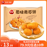 三全中式早餐点心包子馄饨手抓饼速冻家庭早晚餐夜宵 原味南瓜饼300g12只