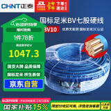 正泰（CHNT）电线电缆电源线铜芯 国标线 七股硬线零线BV10平方蓝色100米