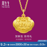 周生生黄金足金长命锁吊坠宝宝儿童周岁送礼09300P计价3.35克