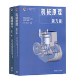 西北工业大学 机械原理第九版第9版 孙桓+机械设计第十一版第11版 濮良贵 共2本 第10版升级