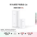 华为凌霄子母路由 Q6（1母1子套装）国家补贴15% AX3000Mbps 千兆路由器 全屋WiFi 6+  电力线版 